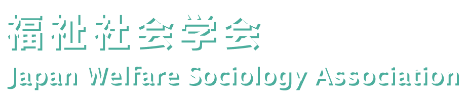福祉社会学会 Japan Welfare Sociology Association